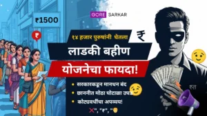 लाडकी बहीण योजनेत मोठा घोटाळा: १४ हजार पुरुषांनी घेतला लाभ, कोट्यवधींचा अपव्यय