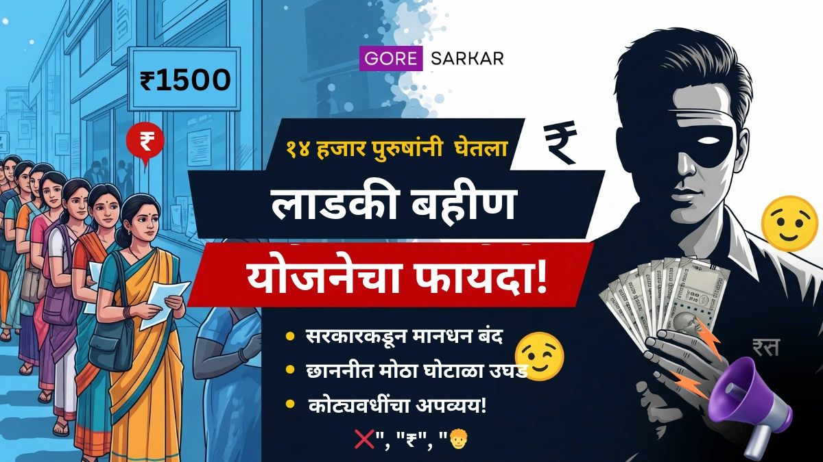 लाडकी बहीण योजनेत मोठा घोटाळा: १४ हजार पुरुषांनी घेतला लाभ, कोट्यवधींचा अपव्यय