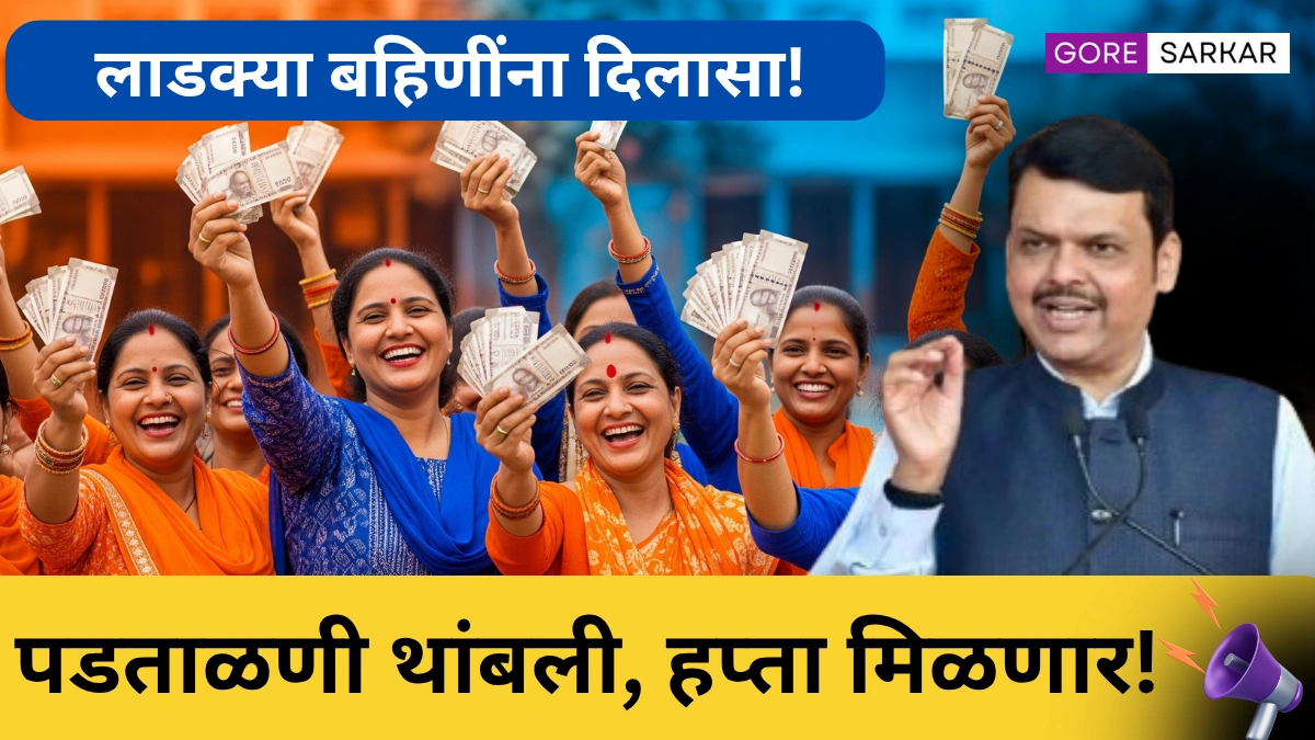 लाडकी बहीण योजना अपडेट: सर्व महिलांना मिळणार हप्ता, पडताळणी थांबली