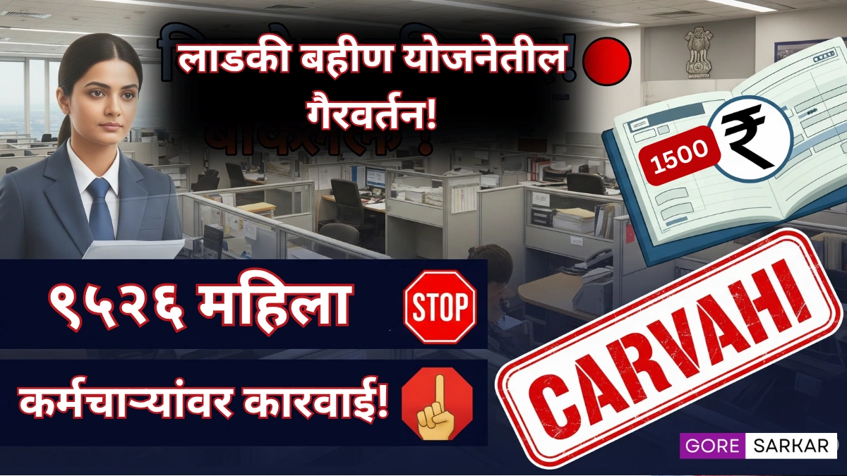 लाडकी बहीण योजनेत अपात्र महिला कर्मचाऱ्यांवर कारवाई; शासनाचा मोठा निर्णय