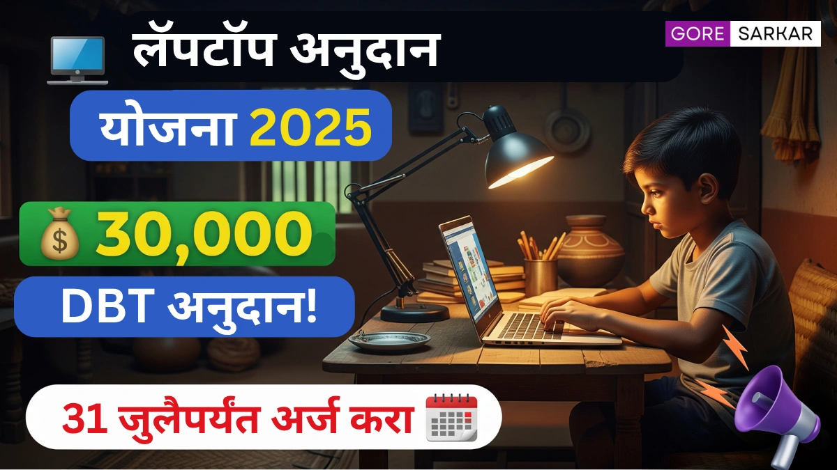 लॅपटॉप अनुदान योजना 2025: मिळवा थेट ₹30,000 चे DBT अनुदान