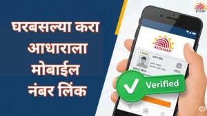 फक्त काही स्टेप्समध्ये आधार कार्डशी मोबाईल नंबर लिंक करा – जाणून घ्या संपूर्ण प्रक्रिया