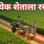 आता प्रत्येक शेताला रस्ता; महाराष्ट्र शासनाची नवी समग्र योजना जाहीर