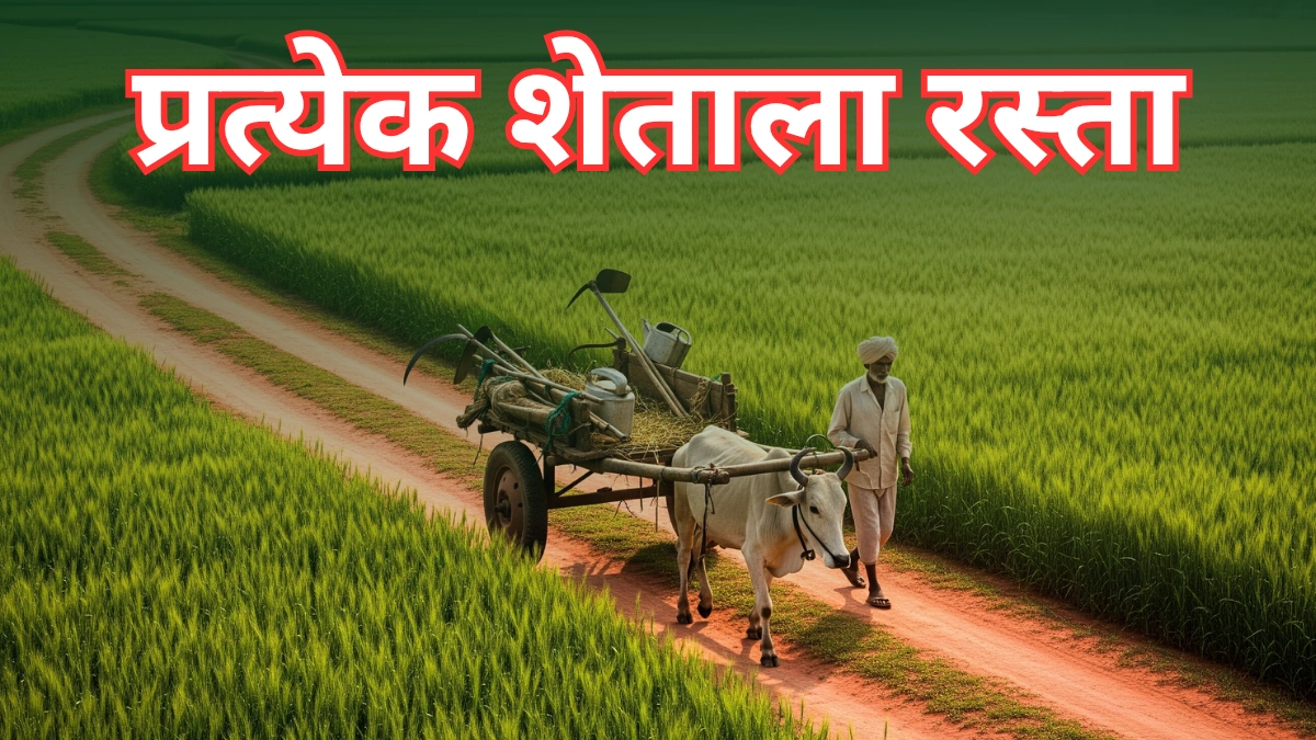 आता प्रत्येक शेताला रस्ता; महाराष्ट्र शासनाची नवी समग्र योजना जाहीर