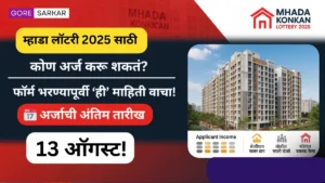 म्हाडा कोकण लॉटरी 2025: कोण अर्ज करू शकतो? पात्रता, उत्पन्न गट व अंतिम तारीख जाणून घ्या