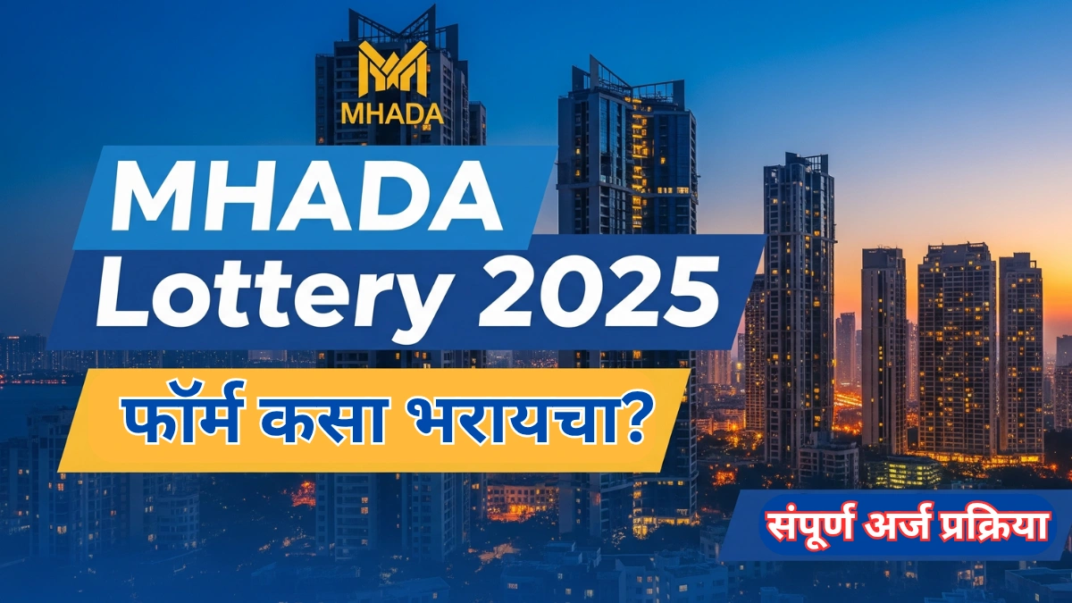 MHADA Lottery 2025 अर्ज प्रक्रिया – घरासाठी फॉर्म कसा भरायचा ते येथे जाणून घ्या