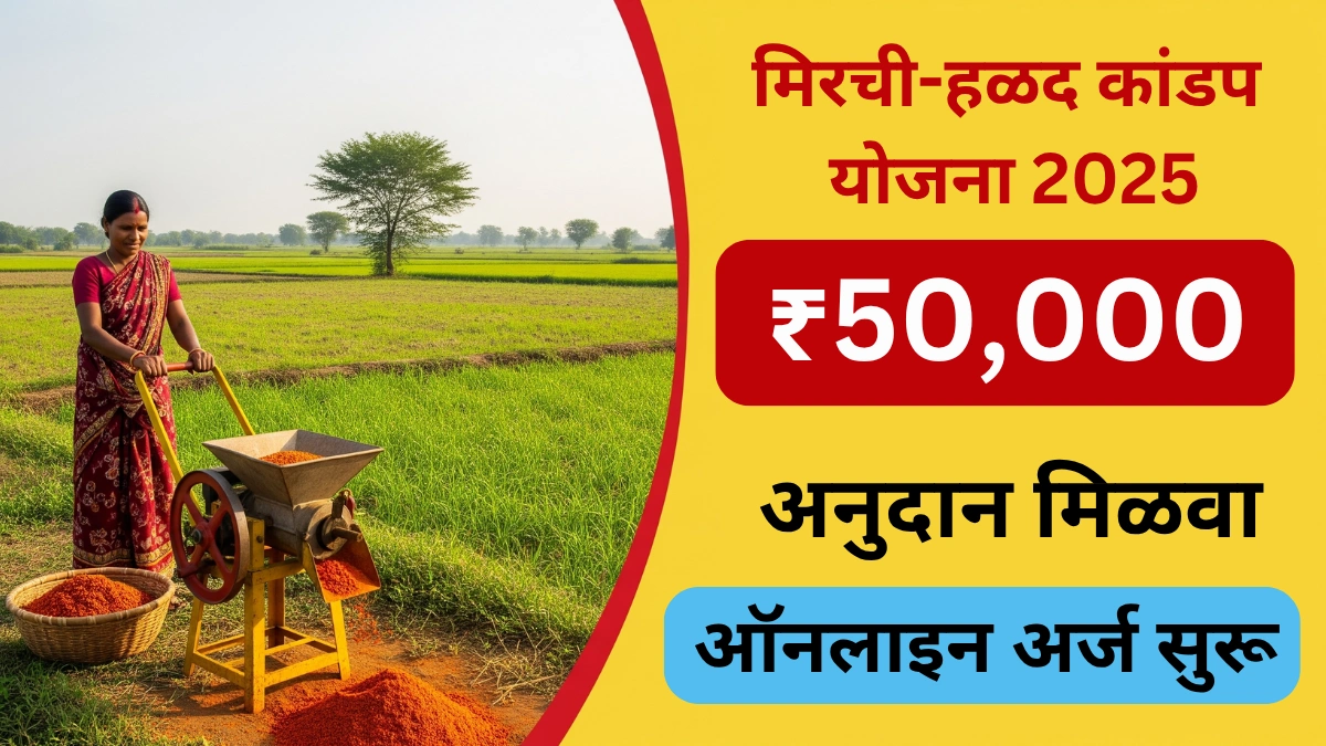 मिरची हळद कांडप योजना 2025 – मिळवा ₹50,000 पर्यंत अनुदान