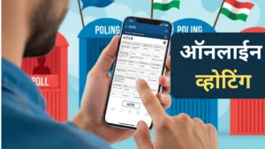 भारतामध्ये ई-वोटिंग! मोबाईल अ‍ॅपवरून मतदानाची नवी सुविधा