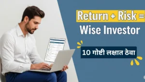 म्युच्युअल फंड गुंतवणूक करताय? ‘या’ १० गोष्टी लक्षात ठेवा, अन्यथा नुकसान होऊ शकतं!