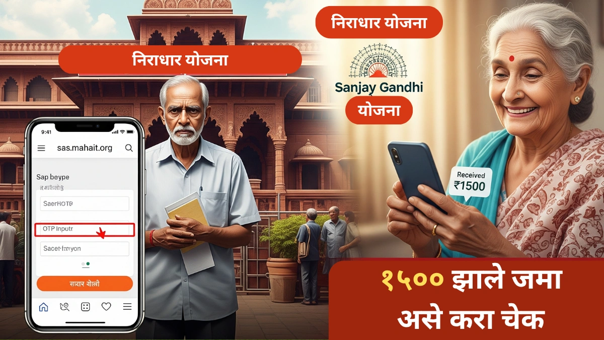 निराधार योजनेचा ₹1500 हप्ता आला का? मोबाईलवर ऑनलाईन स्टेटस तपासा