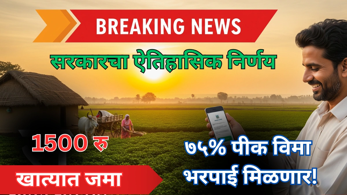 शेतकऱ्यांच्या खात्यात पीक विमा जमा – सरकारचा ७५% भरपाईचा ऐतिहासिक निर्णय