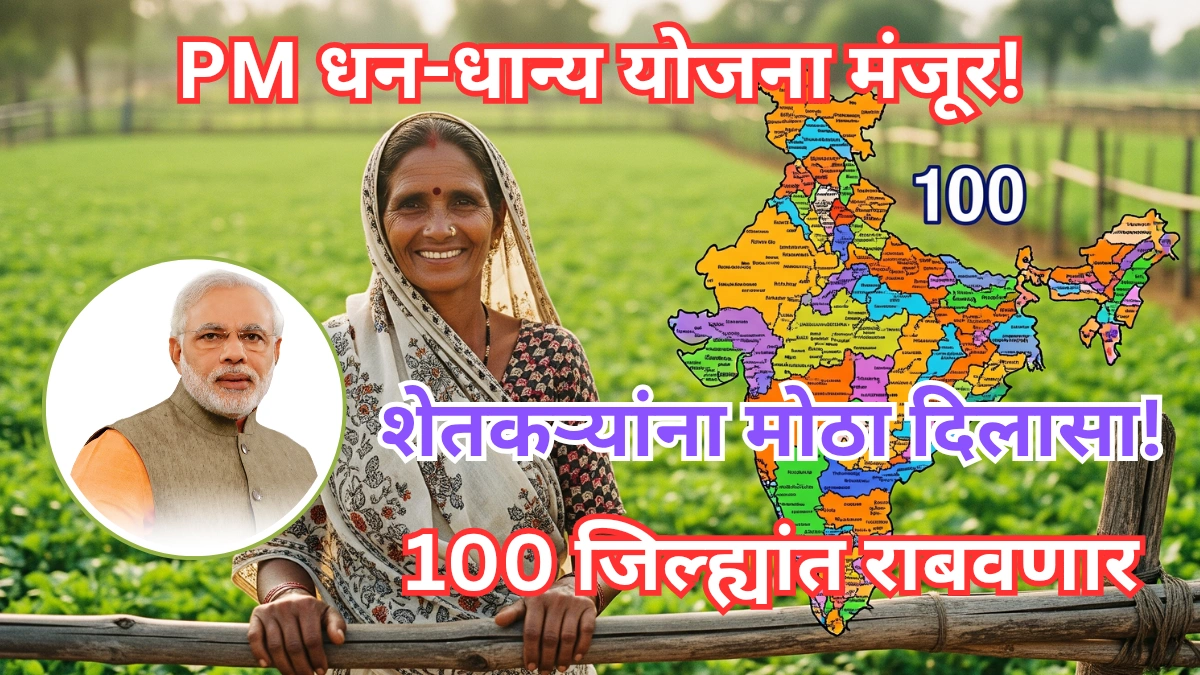PM Dhan Dhanya Yojana: शेतकऱ्यांसाठी केंद्र सरकारची नवी योजना; जाणून घ्या संपूर्ण माहिती
