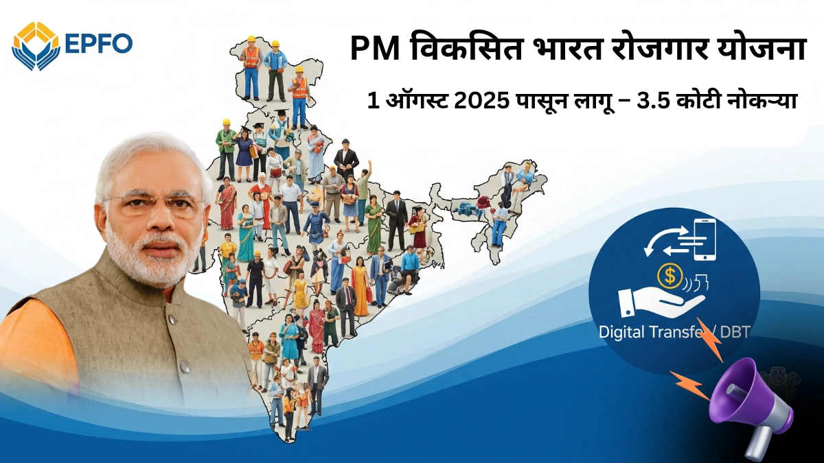 1 ऑगस्टपासून सुरू होणार पीएम विकसित भारत रोजगार योजना: मिळणार 3.5 कोटी नोकऱ्या