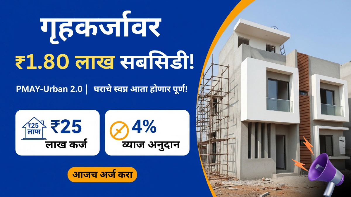 प्रधानमंत्री आवास योजना 2.0: घराचे स्वप्न होणार साकार, पात्रता व संपूर्ण माहिती