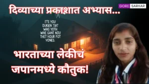 दिव्याच्या प्रकाशात अभ्यास करणाऱ्या पूजाचं जपानमध्ये कौतुक; अजूनही घरात वीज नाही!