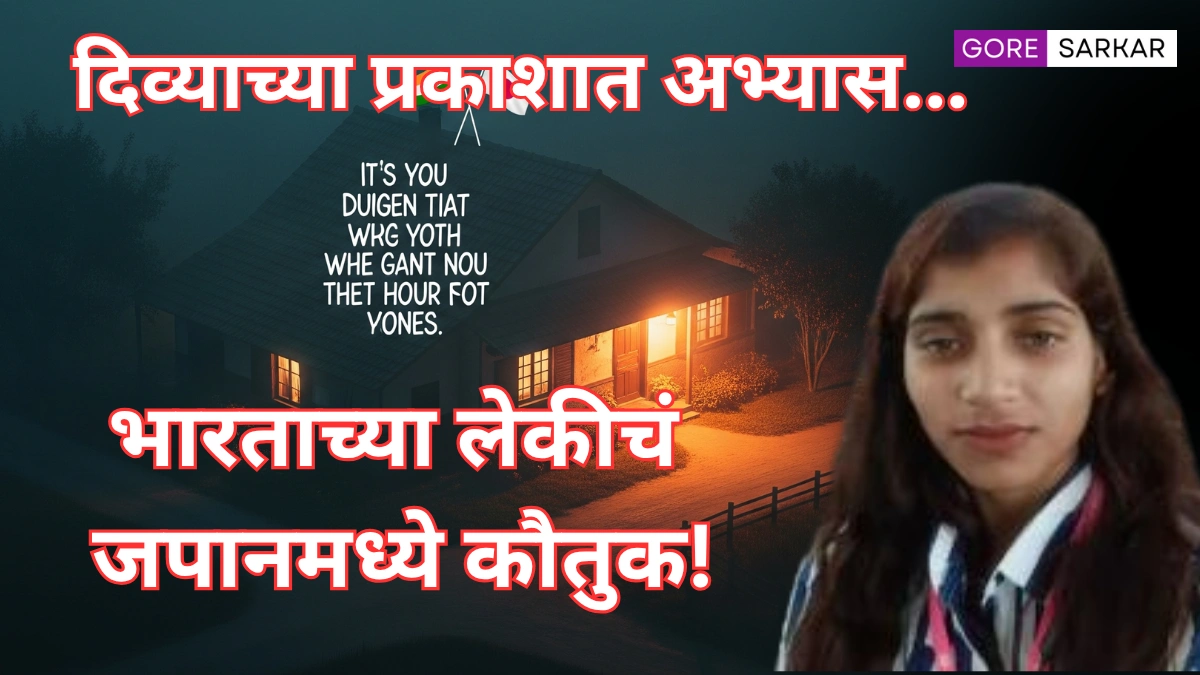 दिव्याच्या प्रकाशात अभ्यास करणाऱ्या पूजाचं जपानमध्ये कौतुक; अजूनही घरात वीज नाही!