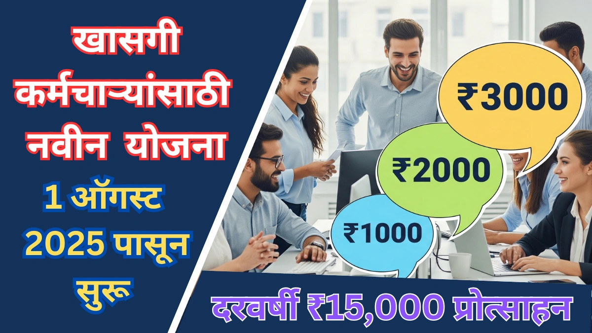 1 ऑगस्टपासून खासगी कर्मचाऱ्यांसाठी नवीन योजना | दरवर्षी ₹15,000 प्रोत्साहन