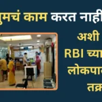 बँक तुमचं काम करत नाही? काळजी नको! RBI ने दिली आहे तक्रार नोंदवण्याची सोय