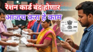 सुमारे दीड कोटी रेशन कार्ड बंद होण्याच्या मार्गावर – KYC न केल्यास अन्नधान्याचा लाभ बंद!