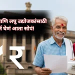 RBI चा नवा निर्णय: शेतकरी आणि लघु उद्योजकांसाठी कर्ज घेणं आता सोपं!