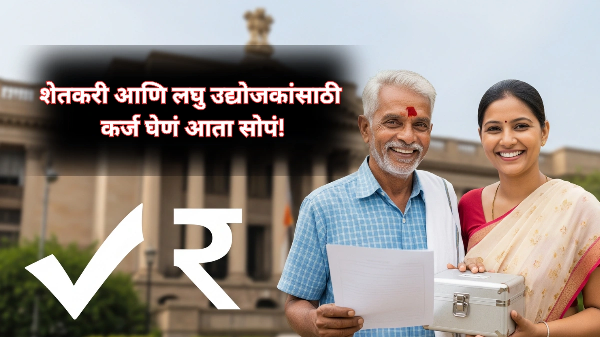 RBI चा नवा निर्णय: शेतकरी आणि लघु उद्योजकांसाठी कर्ज घेणं आता सोपं!