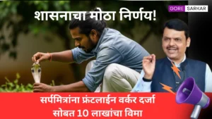 सर्पमित्रांना फ्रंटलाईन वर्कर दर्जा व 10 लाखांचा विमा – शासनाचा मोठा निर्णय!