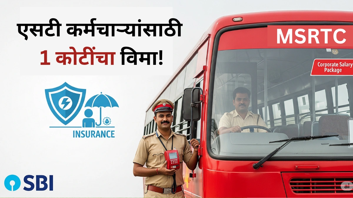 एसटी कर्मचाऱ्यांसाठी मोठा दिलासा! आता मिळणार 1 कोटींचा अपघाती विमा
