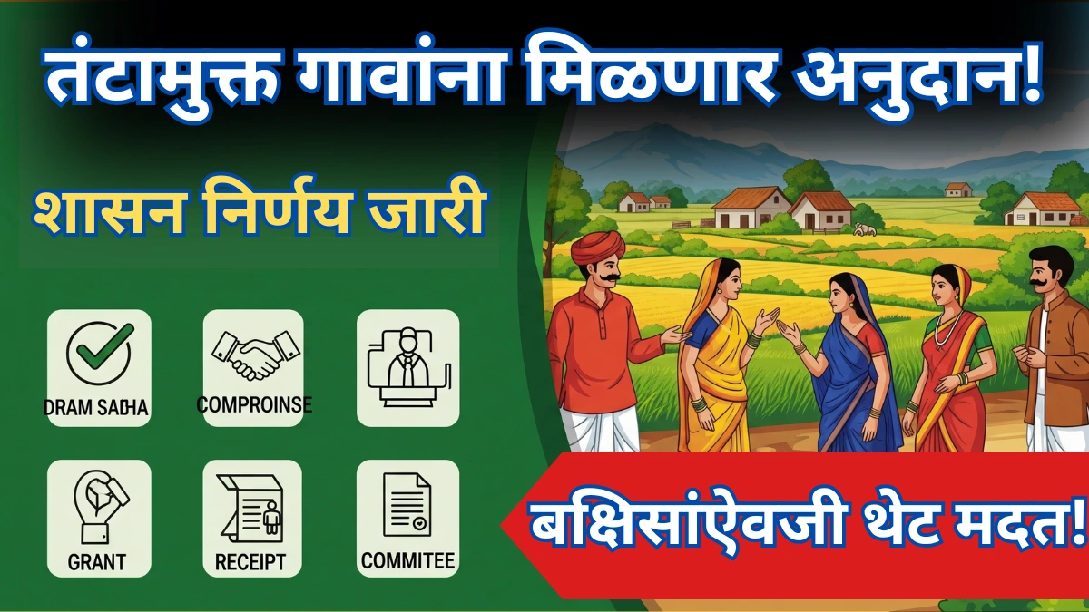 तंटामुक्त गाव योजना: तंटामुक्त गावांना मिळणार अनुदान