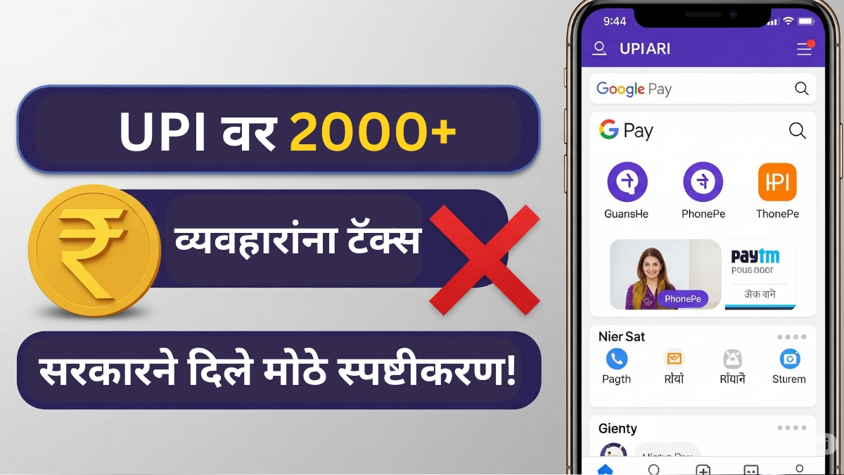 2000 रुपयांपेक्षा जास्त UPI व्यवहारांवर टॅक्स? सरकारने दिले स्पष्टीकरण