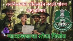 वनविभागात ऑनलाईन बदली धोरण लागू होणार – न्यायालयाचा मोठा निर्णय
