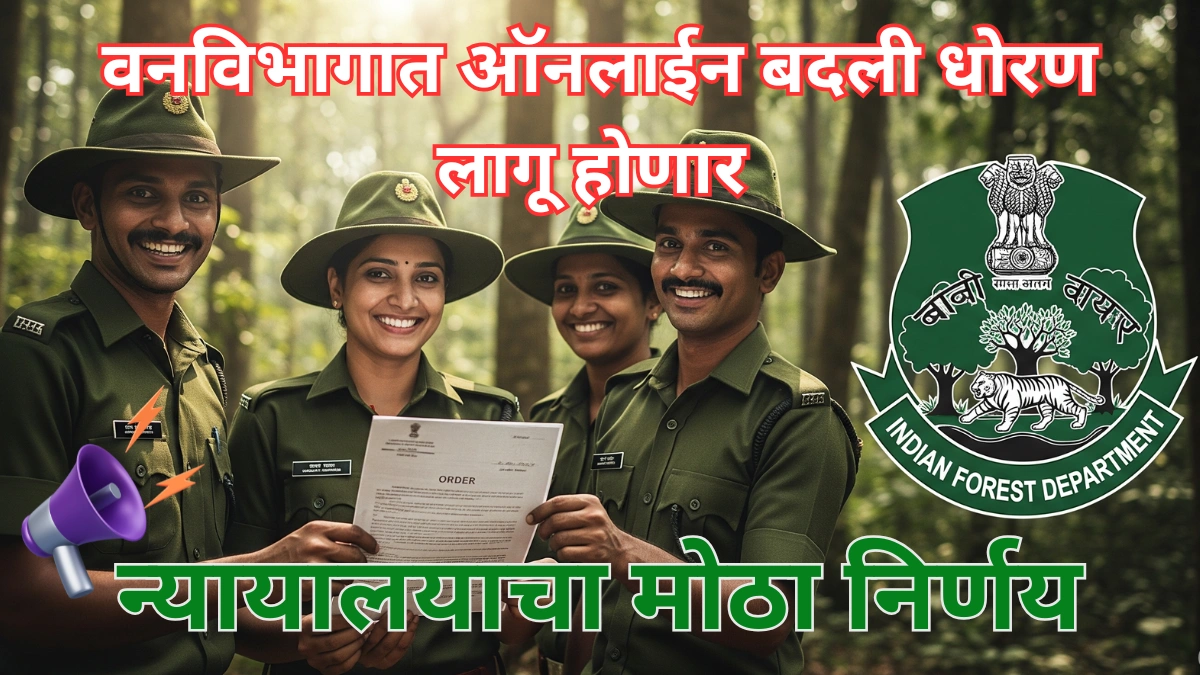 वनविभागात ऑनलाईन बदली धोरण लागू होणार – न्यायालयाचा मोठा निर्णय