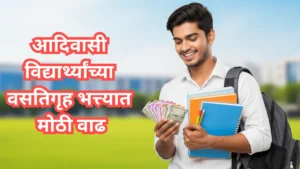 आदिवासी विद्यार्थ्यांच्या वसतिगृह भत्त्यात मोठी वाढ | नवीन दर जाहीर
