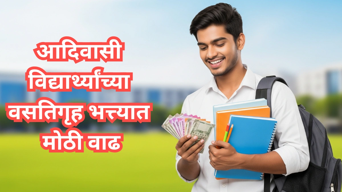 आदिवासी विद्यार्थ्यांच्या वसतिगृह भत्त्यात मोठी वाढ | नवीन दर जाहीर