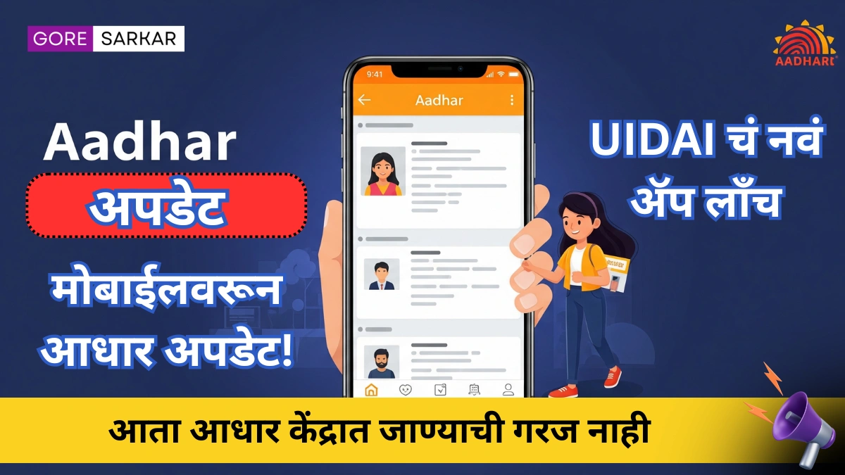 मोबाईलवरून आधार अपडेट! UIDAI चं नवं अ‍ॅप लाँच, आता केंद्रात जाण्याची गरज नाही