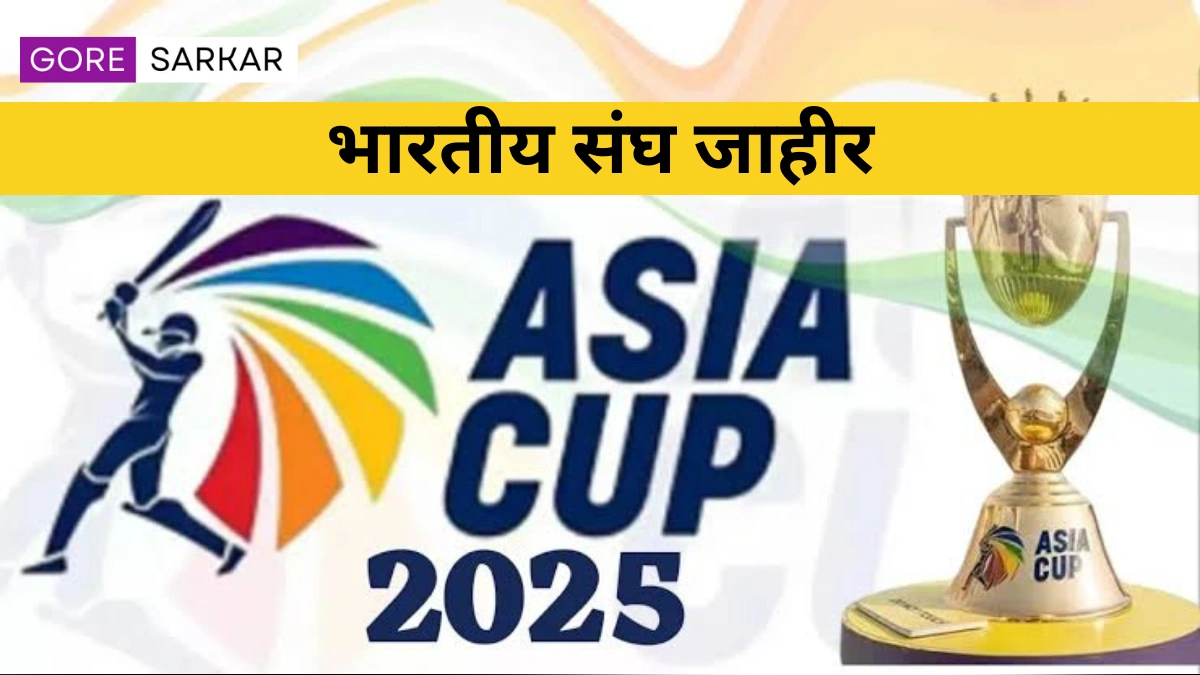 🏏 धक्कादायक! गिल-जैस्वाल OUT, हर्षा भोगलेने निवडली टीम इंडियाची Dream 15 – आशिया कप 2025 साठी सनसनाटी संघ!