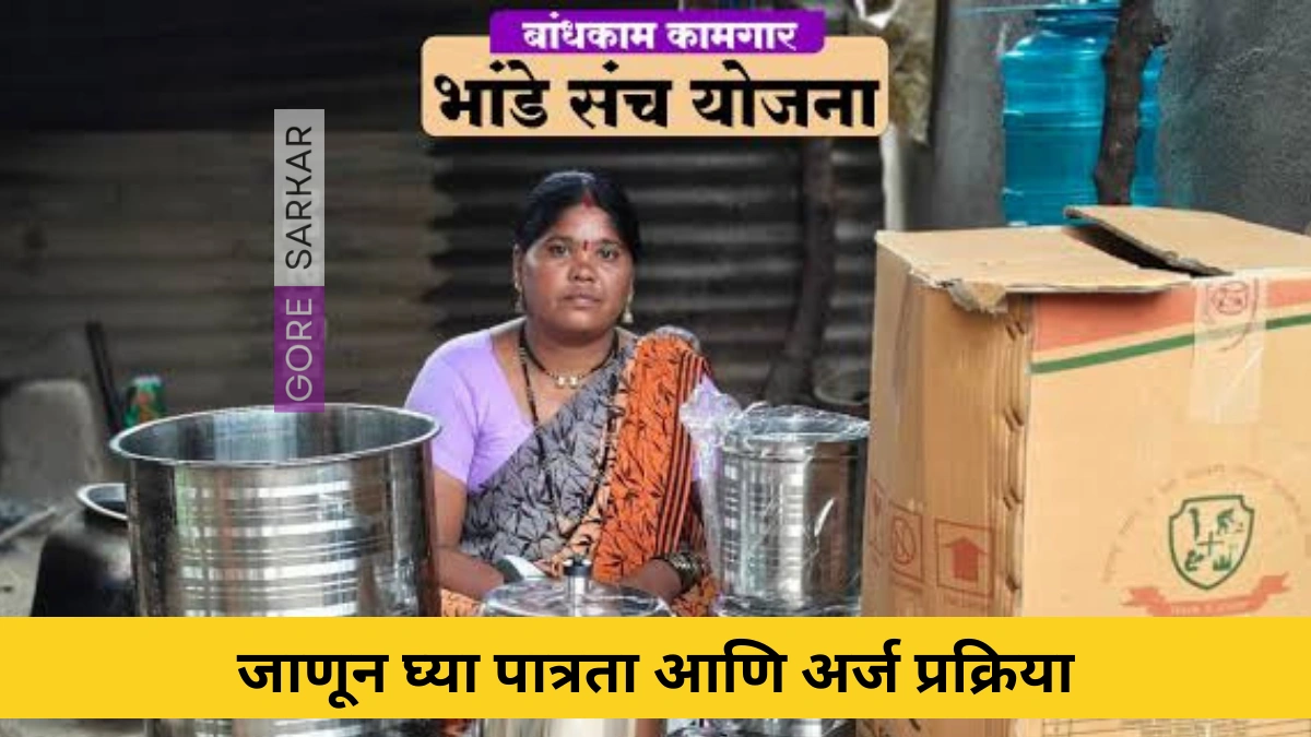 महाराष्ट्र बांधकाम कामगारांसाठी मोफत गृहउपयोगी संच योजना – जाणून घ्या पात्रता आणि अर्ज प्रक्रिया