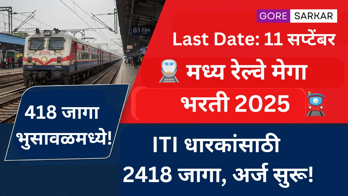 🔥 मध्य रेल्वेत 2418 पदांची मेगा भरती! भुसावळमध्ये 418 सुवर्ण संधी – ITI उमेदवारांसाठी धक्कादायक बातमी!