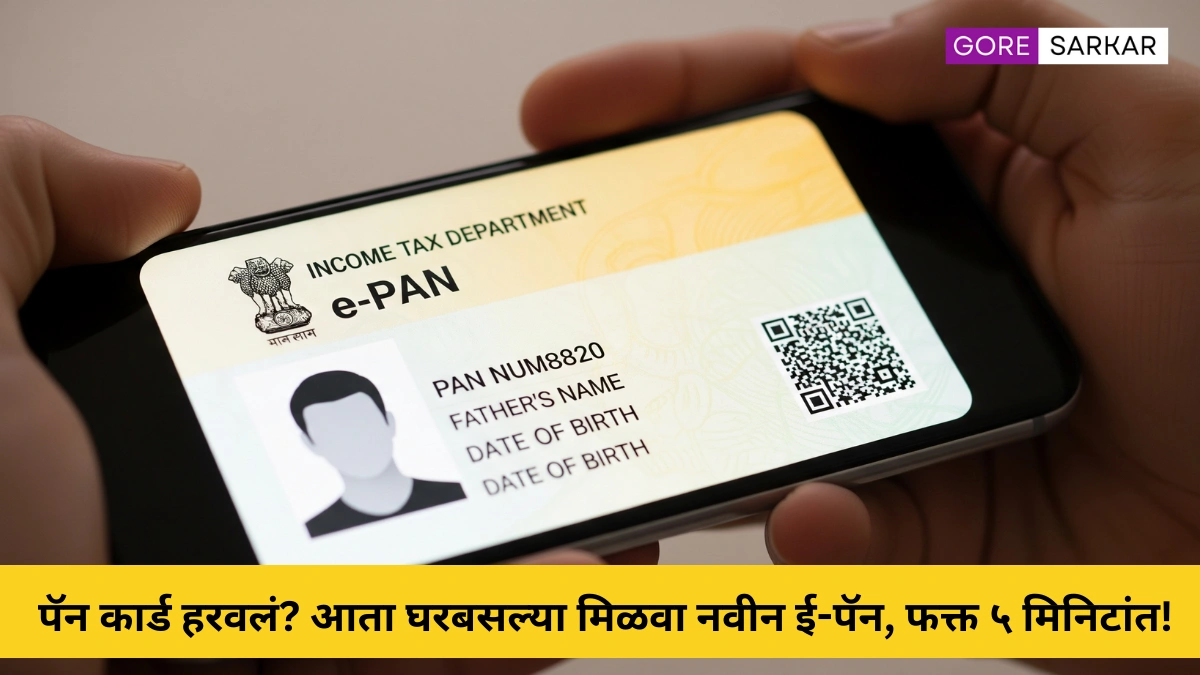 पॅन कार्ड हरवलं? आता घरबसल्या मिळवा नवीन ई-पॅन, फक्त ५ मिनिटांत!