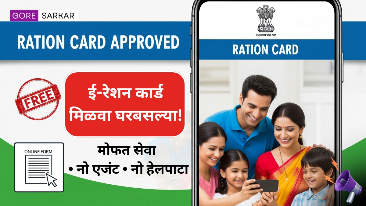 मोफत ई-रेशन कार्ड! घरबसल्या मिळवा कार्ड, एजंटचा खर्च आणि हेलपाटे संपले!