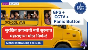 मोठी बातमी! महाराष्ट्रात सुरु होणार ‘अत्याधुनिक स्कूल व्हॅन’ सेवा – देशातला पहिला राज्य ठरला महाराष्ट्र
