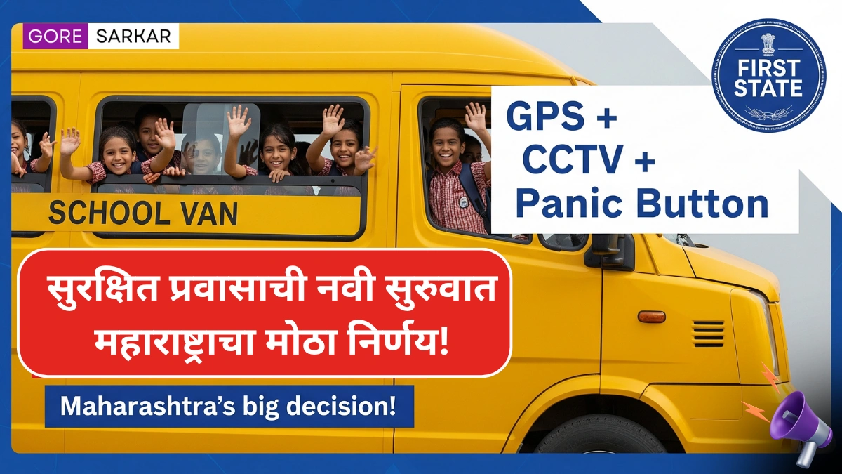 मोठी बातमी! महाराष्ट्रात सुरु होणार ‘अत्याधुनिक स्कूल व्हॅन’ सेवा – देशातला पहिला राज्य ठरला महाराष्ट्र