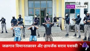 जळगाव विमानतळावर विमान अपहरण विरोधी सुरक्षा सरावाची यशस्वी अंमलबजावणी!