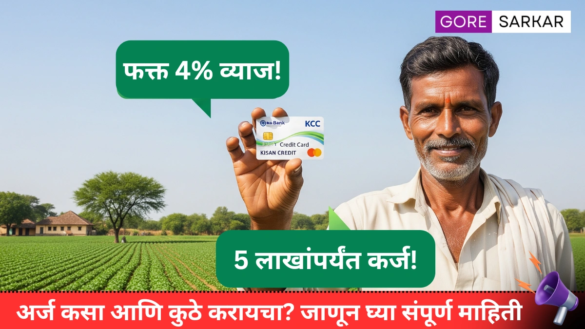 शेतकऱ्यांनो! सरकार फक्त 4 टक्के व्याजदराने देत आहे 5 लाखांचे कर्ज, अर्ज कसा आणि कुठे करायचा? जाणून घ्या संपूर्ण माहिती