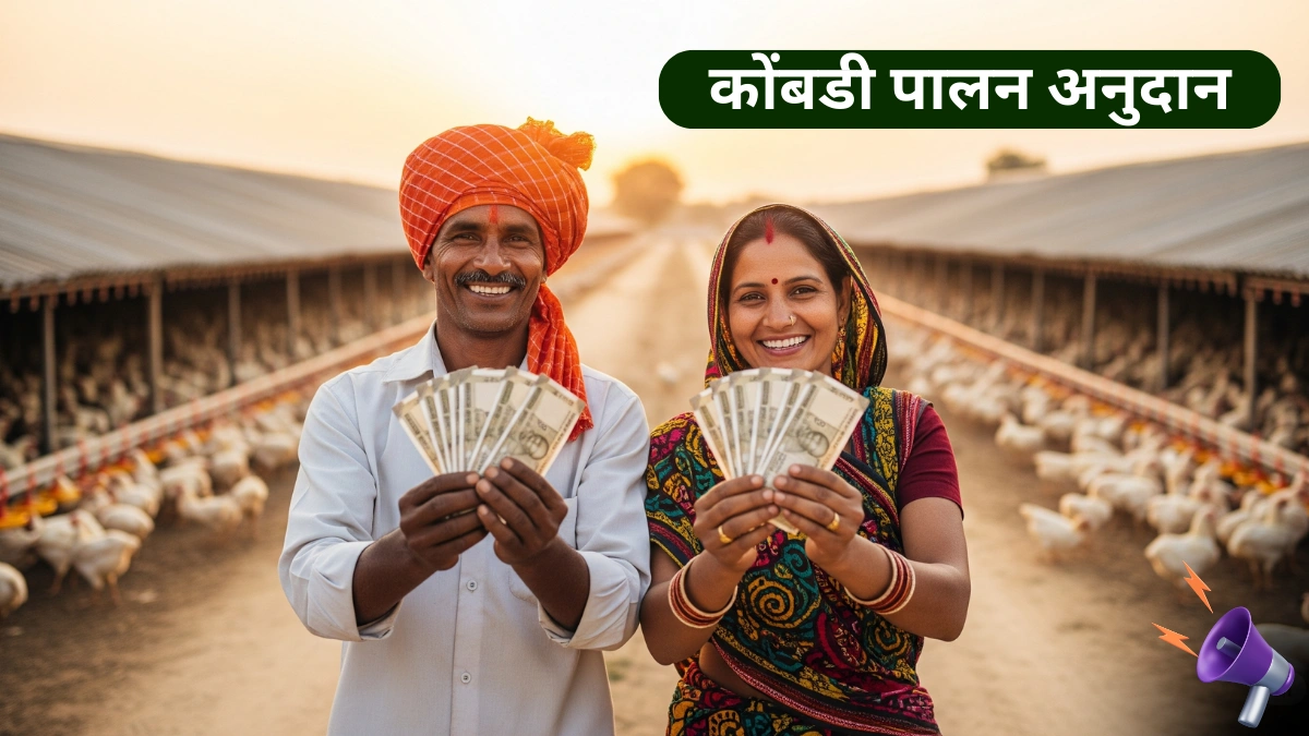 🐔 फक्त 10 लाख गुंतवणुकीत 20 लाखांचा धंदा! सरकार देतेय अर्धी रक्कम मोफत – आताच अर्ज करा!