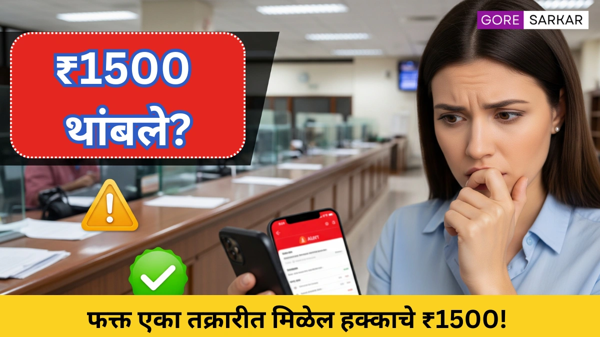📢 फक्त एका तक्रारीत मिळेल हक्काचा ₹1500! तुम्हीही लाभार्थी असाल तर हे जरूर करा!