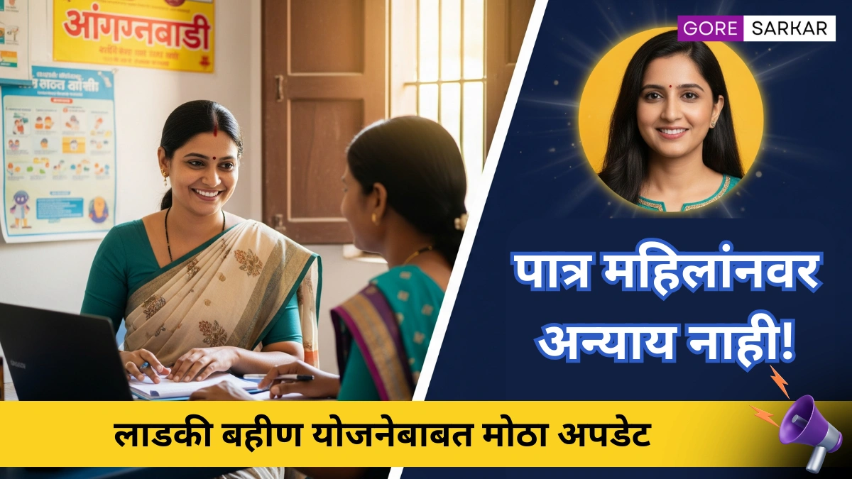 लाडकी बहीण योजनेतून पात्र महिलांना वगळणार नाही! आदिती तटकरे यांची मोठी घोषणा