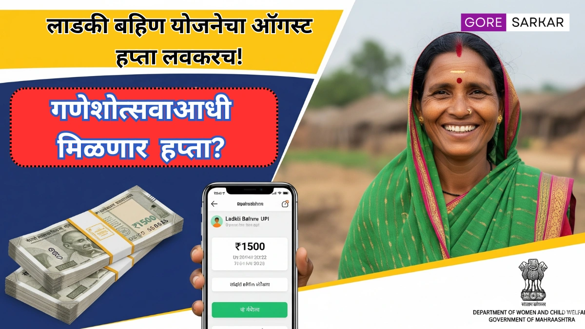 लाडकी बहीण योजना: ऑगस्ट हप्ता कधी येणार? संभाव्य तारीख जाहीर!
