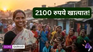 खुशखबर! लाडकी बहिणीना आता मिळणार २१०० रुपये – जाणून घ्या कसा मिळेल लाभ
