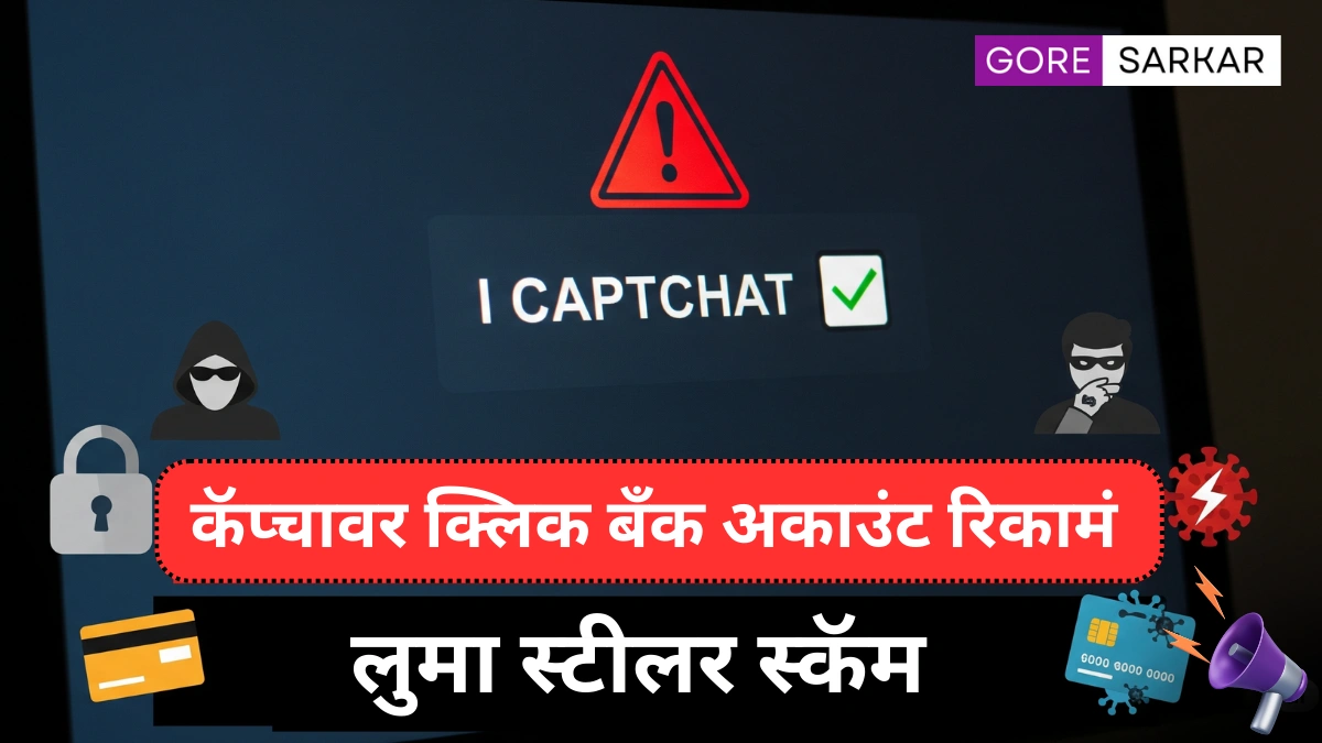 लुमा स्टीलरचा नवा कॅप्चा स्कॅम! एक क्लिक आणि तुमचे बँक खाते होईल रिकामं – जाणून घ्या वाचण्याचे उपाय