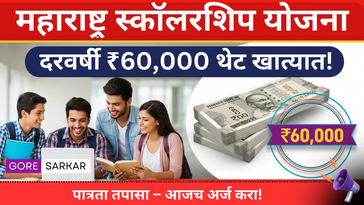 🎓 दरवर्षी 60,000 रुपये थेट खात्यात! महाराष्ट्रातील 21,600 विद्यार्थ्यांसाठी जबरदस्त योजना, तुमचं नाव आहे का यादीत?